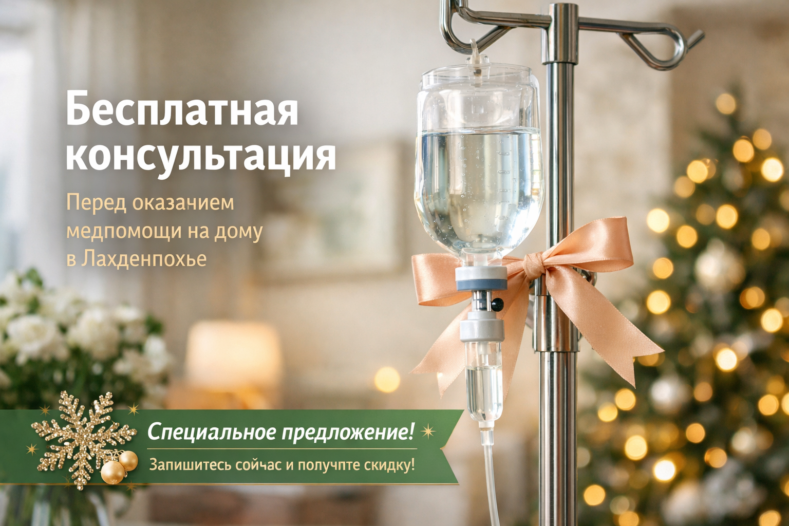 Бесплатная консультация перед оказанием помощи на дому в Лахденпохье